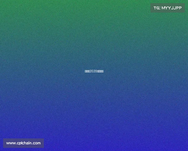 世乒赛2020年赛程表